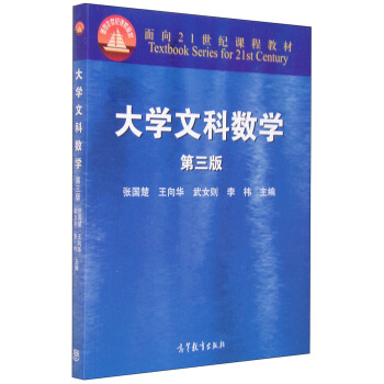 大學文科數學（第3版） [Textbook Series for 21st Century] pdf epub mobi 下载