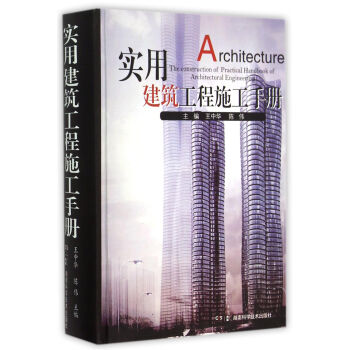 实用建筑工程施工手册 [The construction Of Practical Handbook Of Architectural Engineering] pdf epub mobi 下载