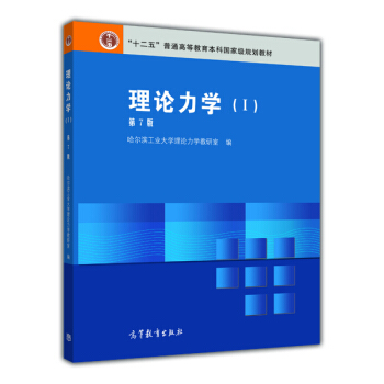 理論力學（1 第7版） pdf epub mobi 下载