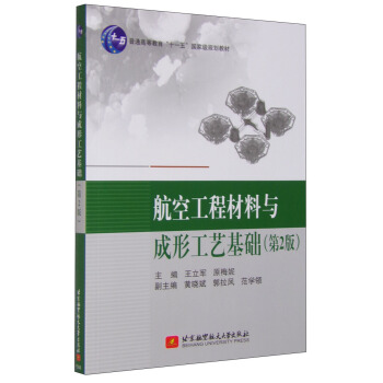 航空工程材料與成形工藝基礎（第2版） pdf epub mobi 下载