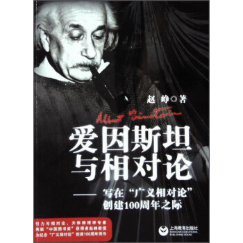 爱因斯坦与相对论:写在“广义相对论”发表100周年之际