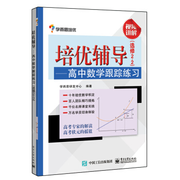 學而思 培優輔導：高中數學跟蹤練習（選修2-2） pdf epub mobi 下载