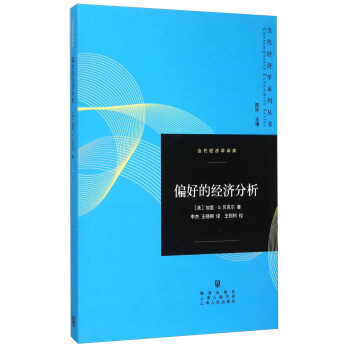 偏好的经济分析 pdf epub mobi 电子书 下载