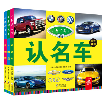 認名車+認國旗+認標誌（英漢對照 套裝全3冊） [0-6歲] pdf epub mobi 下载