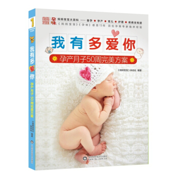 我有多愛你:孕産月子50周完美方案