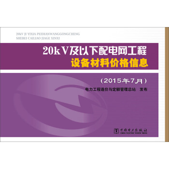 20kV及以下配电网工程设备材料价格信息(2015年7月)