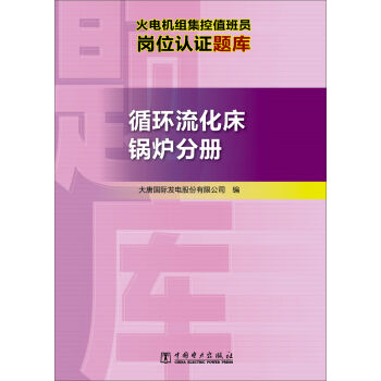 火電機組集控值班員崗位認證題庫 循環流化床鍋爐分冊