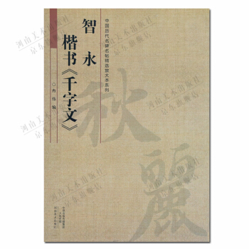 楷書字帖：智永楷書韆字文 中國曆代名碑名帖精選放大本係列 pdf epub mobi 電子書 下載