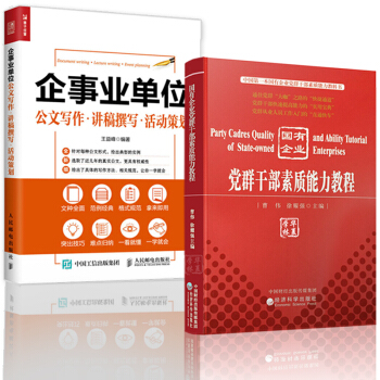 国有企业党群干部素质能力教程+企事业单位公文写作/讲稿撰写/活动策划 党群干部书籍 pdf epub mobi 下载
