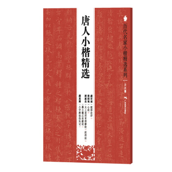 曆代名傢小楷精選係列：唐人小楷精選 pdf epub mobi 電子書 下載