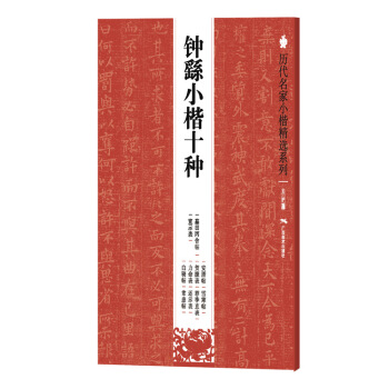 历代名家小楷精选系列：钟繇小楷十种 pdf epub mobi 下载