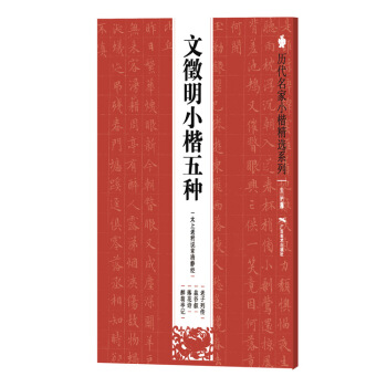 历代名家小楷精选系列：文徵明小楷五种 pdf epub mobi 下载