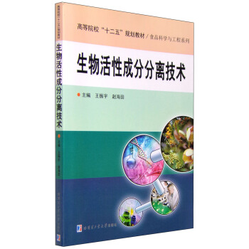 生物活性成分分离技术