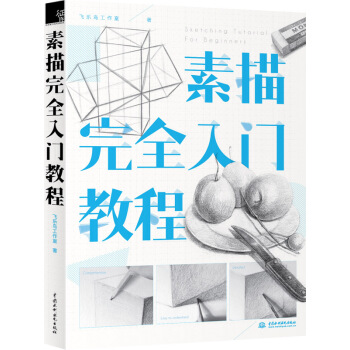 素描完全入門教程 pdf epub mobi 下载