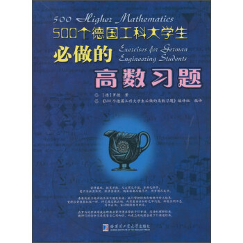 500個德國工科大學生必做的高數習題