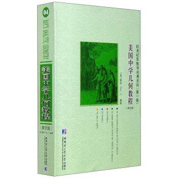 歐美初等數學經典係列(第1輯):美國中學幾何教程(英文版)