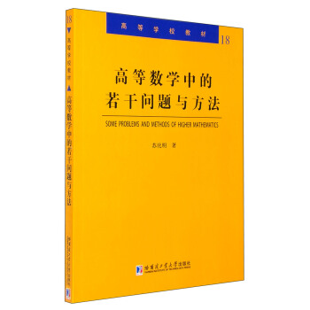 高等数学中的若干问题与方法 [Some Problems and Methods of Higher Mathematics] pdf epub mobi 电子书 下载