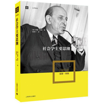 大学译丛：社会学主要思潮 [Les ?tapes de la Pensée Sociologique] pdf epub mobi 下载