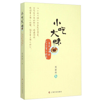 小吃大味:尋訪上海的200傢小吃店