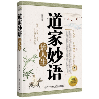 道家妙语话人生