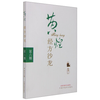 黄煌经方沙龙（第六期） pdf epub mobi 下载
