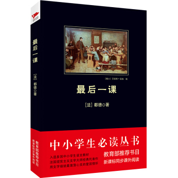 最后一课/中小学生必读丛书·教育部推荐新课标同步课外阅读 pdf epub mobi 电子书 下载