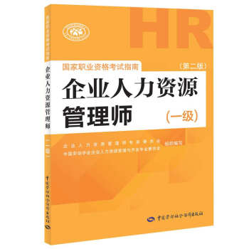 企业人力资源管理师一级考试指南 第2版 人力资源管理师一级备考 pdf epub mobi 下载