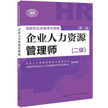 企业人力资源管理师二级考试指南 第2版 人力资源管理师二级备考 pdf epub mobi 下载