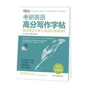 新东方 考研英语高分写作字帖：手写印刷体 pdf epub mobi 下载