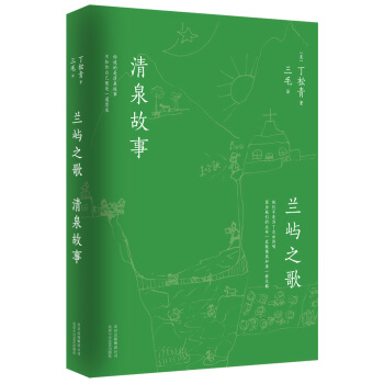 兰屿之歌 清泉故事 pdf epub mobi 下载