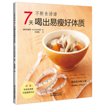 不斷食湯譜:7天喝齣易瘦好體質 [脂肪燃焼　ダイエットスープ] pdf epub mobi 下载