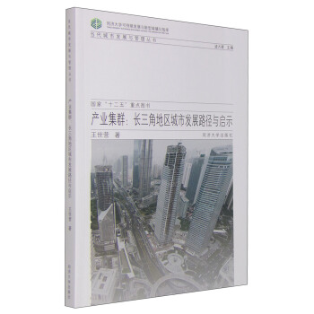 产业集群:长三角地区城市发展路径与启示