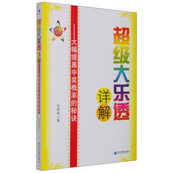 超级大乐透详解：大幅提高中奖概率的秘诀 pdf epub mobi 下载
