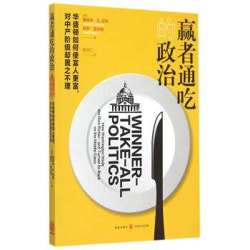 赢者通吃的政治：华盛顿如何使富人更富，对中产阶级却置之不理 pdf epub mobi 下载