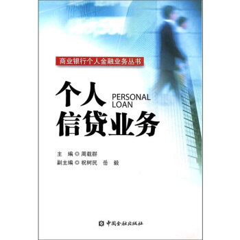 個人信貸業務 pdf epub mobi 下载