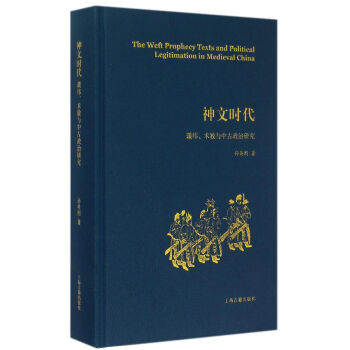 神文时代：谶纬、术数与中古政治研究 pdf epub mobi 下载