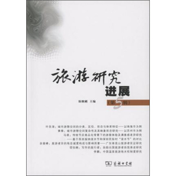 旅游研究进展（第五辑） pdf epub mobi 电子书 下载