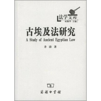 古埃及法研究(法学文库) pdf epub mobi 下载
