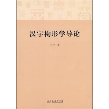 汉字构形学导论 pdf epub mobi 下载