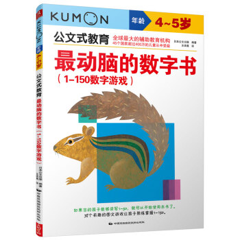 公文式教育：最动脑的数字书（1-150数字游戏 4-5岁） [4-5岁] pdf epub mobi 下载
