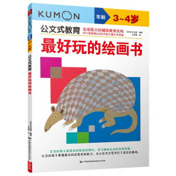 公文式教育：最好玩的繪畫書（3-4歲） [3-4歲] pdf epub mobi 電子書 下載