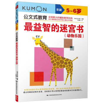 公文式教育：最益智的迷宫书（动物乐园 5-6岁） [5-6岁] pdf epub mobi 下载