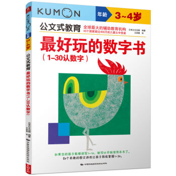 公文式教育：最好玩的數字書（1-30認數字 3-4歲） [3-4歲] pdf epub mobi 下载