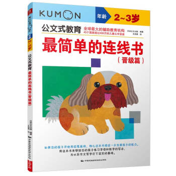 公文式教育：最简单的连线书（晋级篇 2-3岁） [2-3岁] pdf epub mobi 下载