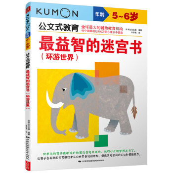 公文式教育：最益智的迷宫书（环游世界 5-6岁） [5-6岁] pdf epub mobi 下载