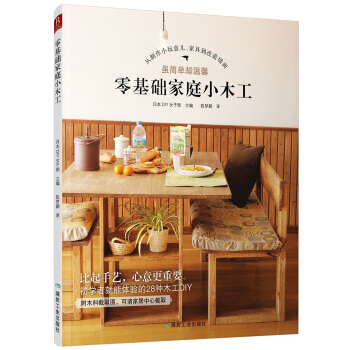 零基礎傢庭小木工