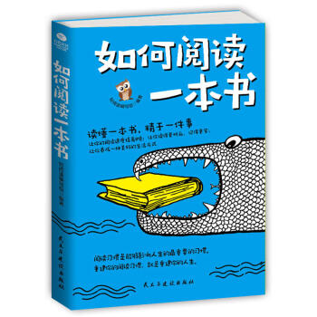 如何阅读一本书 你如何阅读的方法与技巧 pdf epub mobi 下载