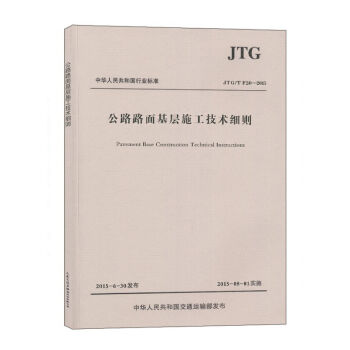 公路路麵基層施工技術細則（JTG/T F20—2015） pdf epub mobi 電子書 下載
