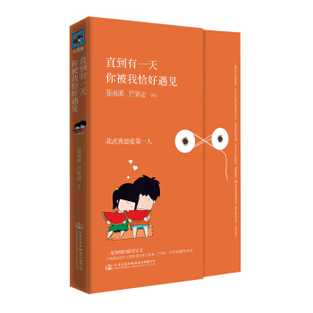 直到有一天，你被我恰好遇见 pdf epub mobi 下载