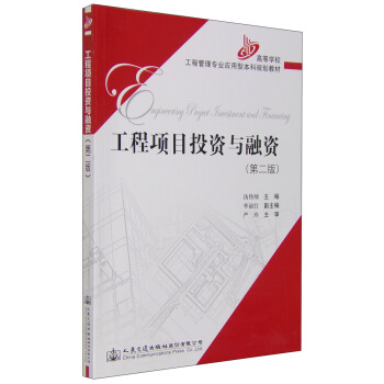 工程項目投資與融資（第二版） pdf epub mobi 下载